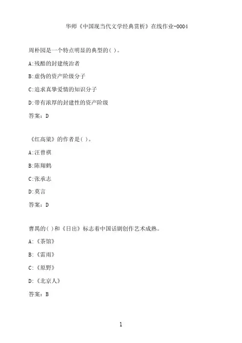 华师《中国现当代文学经典赏析》在线作业-0004