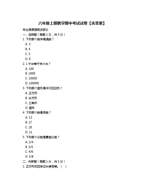 六年级上册数学期中考试试卷【含答案】