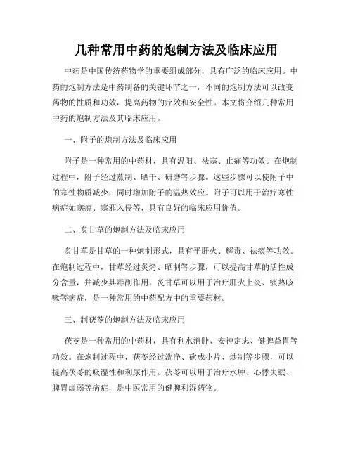 几种常用中药的炮制方法及临床应用