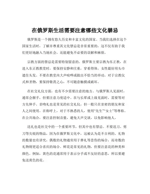 在俄罗斯生活需要注意哪些文化禁忌