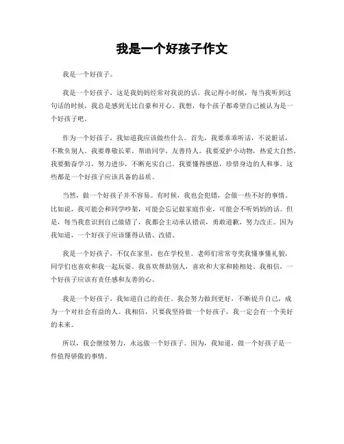 我是一个好孩子作文