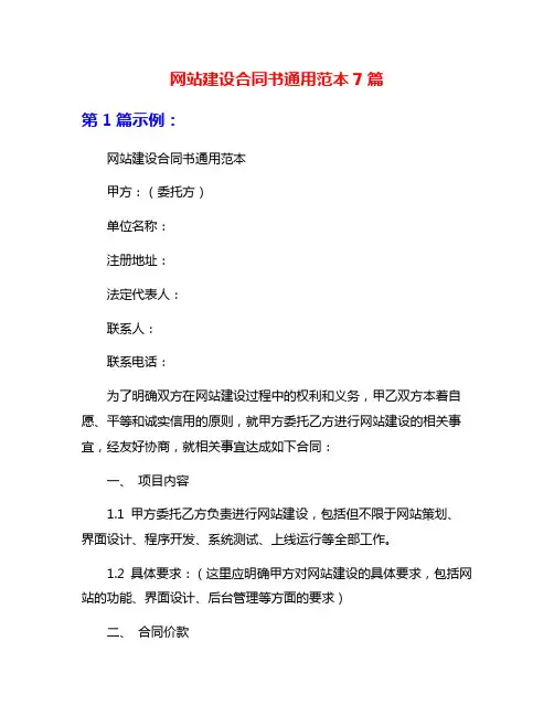 网站建设合同书通用范本7篇