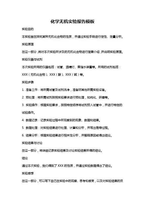 化学无机实验报告模板