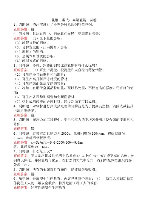 轧钢工考试：高级轧钢工试卷