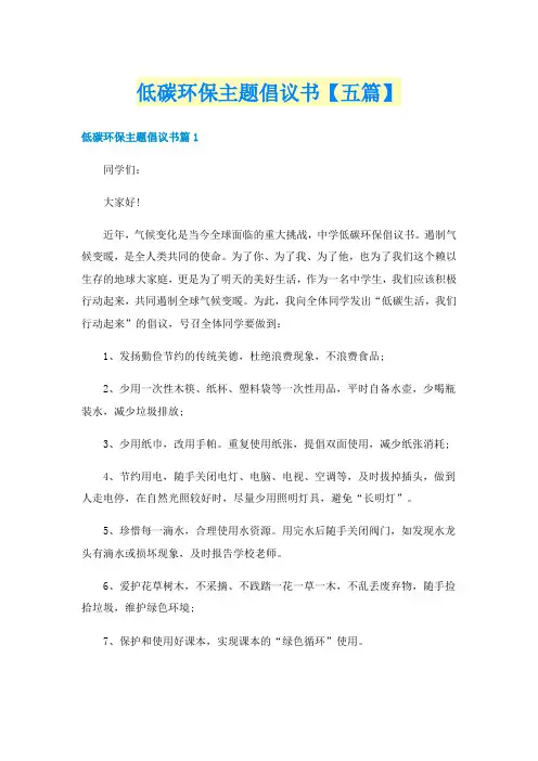 低碳环保主题倡议书【五篇】