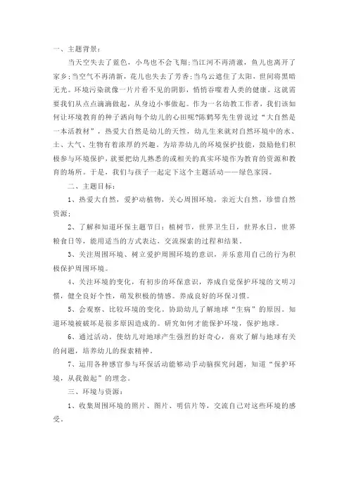 幼儿园中班生成主题活动《绿色家园》教案