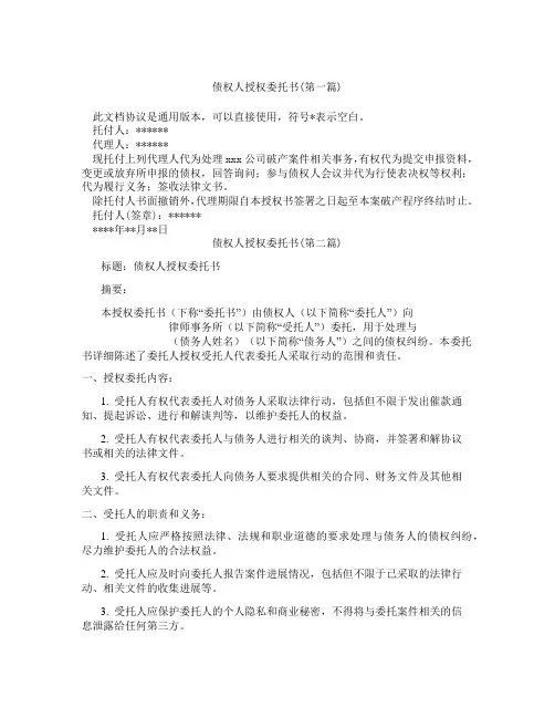 债权人授权委托书精选3篇