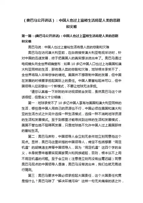 （奥巴马公开讲话）：中国人也过上富裕生活将是人类的悲剧和灾难