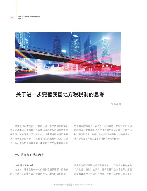 关于进一步完善我国地方税税制的思考