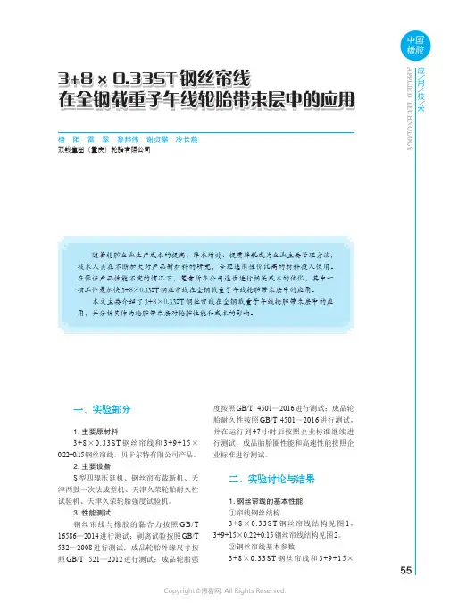 3+8×0.33ST_钢丝帘线在全钢载重子午线轮胎带束层中的应用
