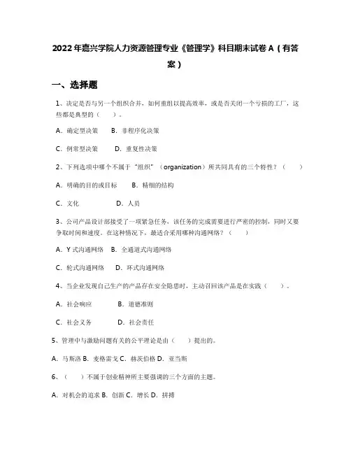 2022年嘉兴学院人力资源管理专业《管理学》科目期末试卷A(有答案)