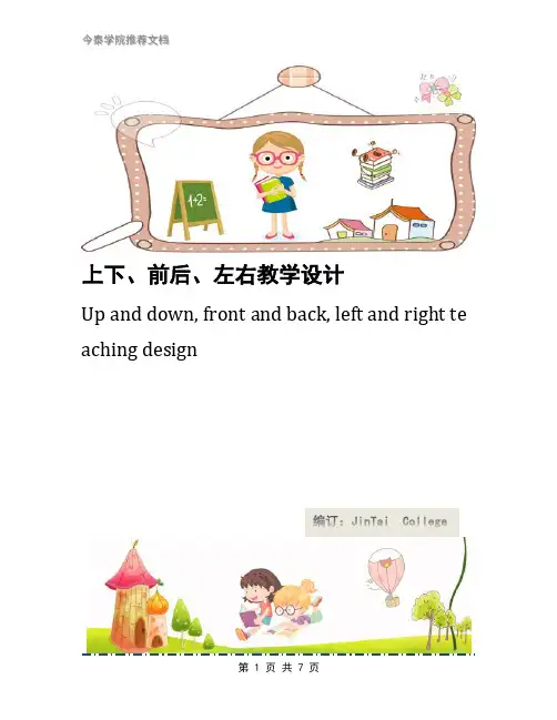 上下、前后、左右教学设计