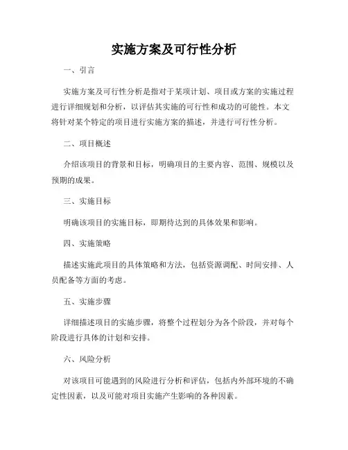 实施方案及可行性分析