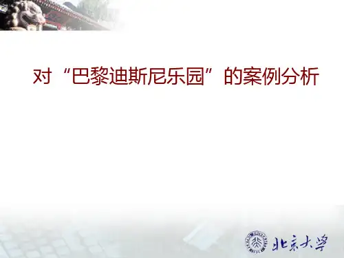 巴黎迪斯尼案例分析