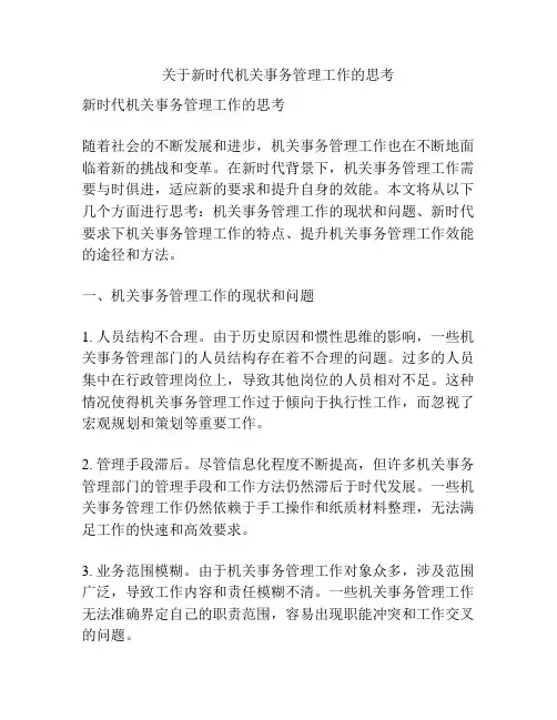 关于新时代机关事务管理工作的思考