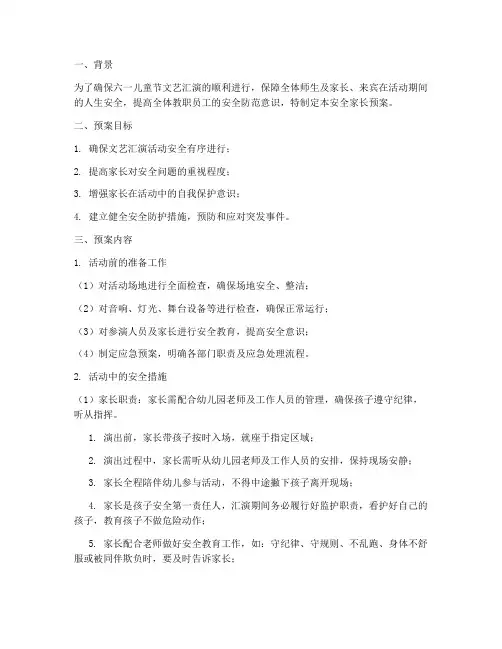 六一文艺汇演安全家长预案