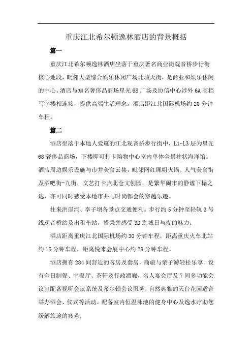 重庆江北希尔顿逸林酒店的背景概括
