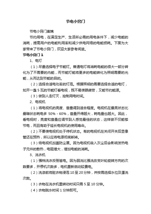 节电小窍门