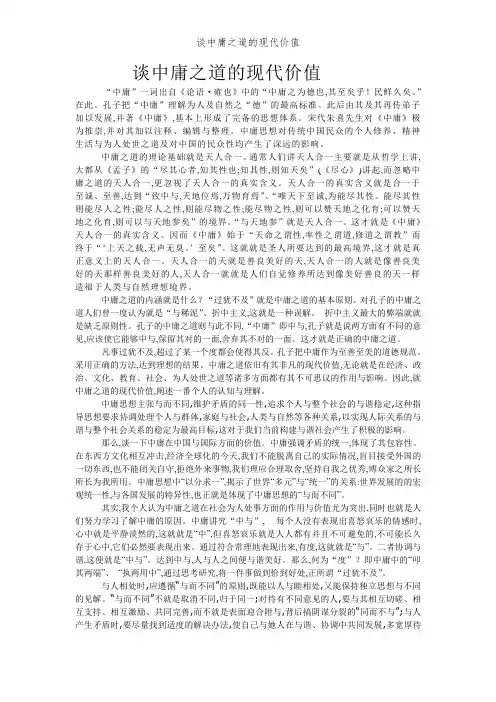 谈中庸之道的现代价值
