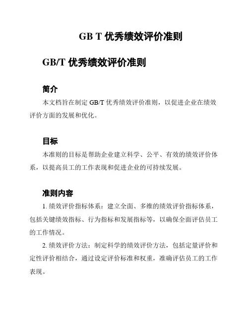 GB T 优秀绩效评价准则