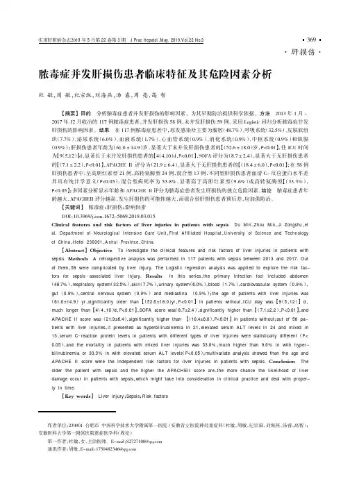 脓毒症并发肝损伤患者临床特征及其危险因素分析