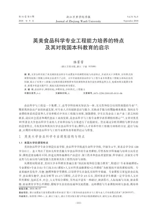 英美食品科学专业工程能力培养的特点及其对我国本科教育的启示