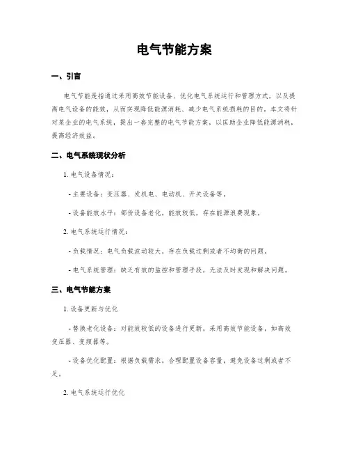 电气节能方案