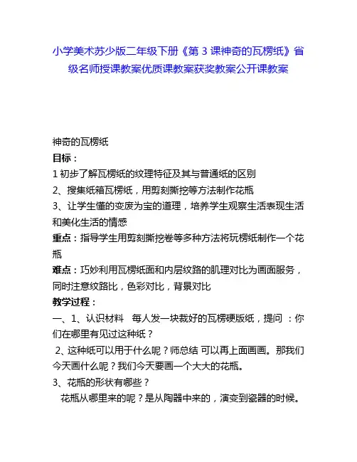 小学美术苏少版二年级下册《第3课神奇的瓦楞纸》省级名师授课教案优质课教案获奖教案公开课教案13