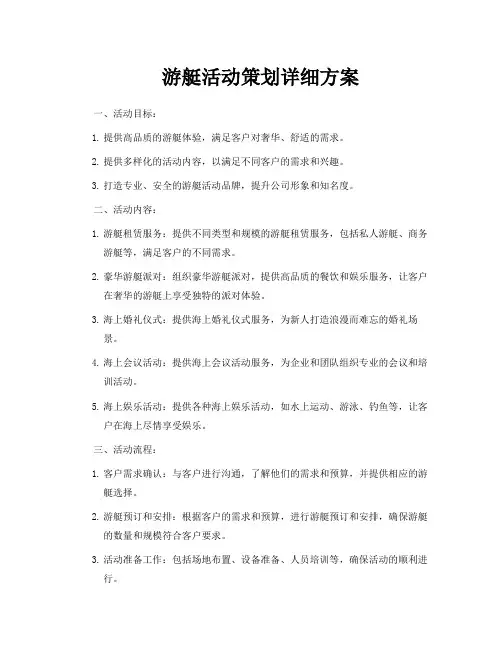 游艇活动策划详细方案