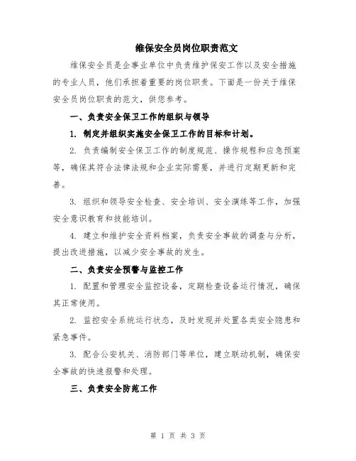 维保安全员岗位职责范文