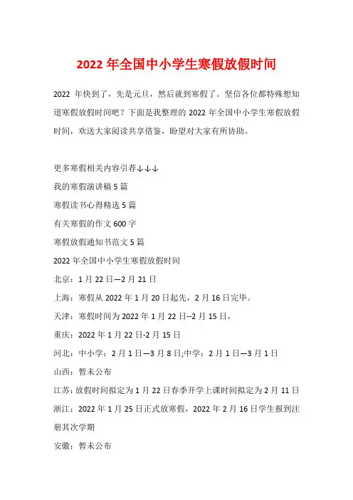 2022年全国中小学生寒假放假时间