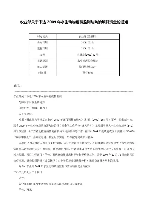 农业部关于下达2009年水生动物疫情监测与防治项目资金的通知-农财发[2009]90号