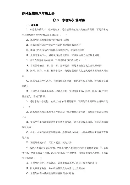 八年级物理苏科版上册课时练《2.5 水循环》 练习题试卷含答案解析
