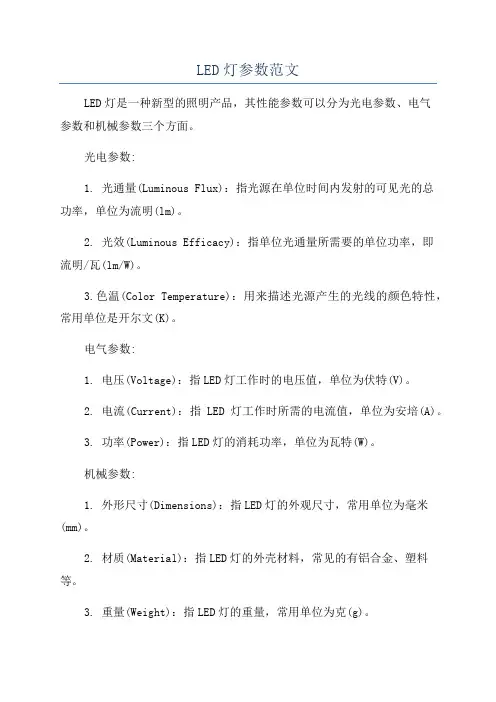 LED灯参数范文