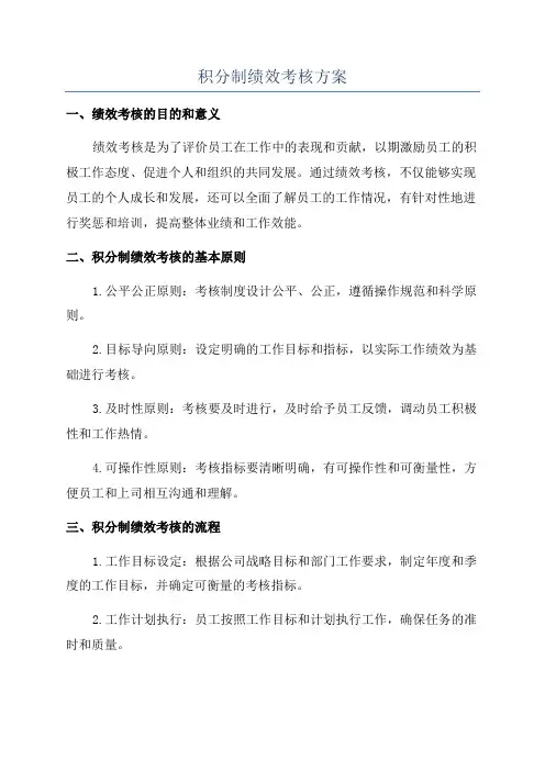 积分制绩效考核方案