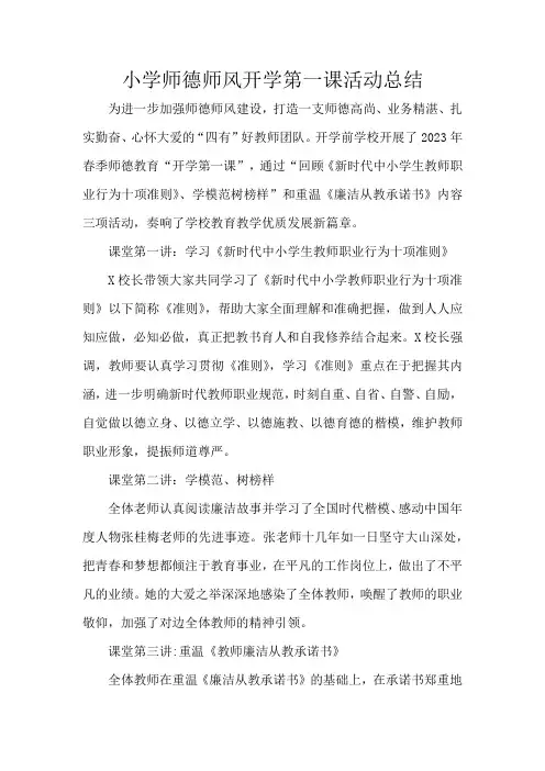 小学师德师风开学第一课活动总结