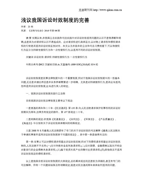 浅议我国诉讼时效制度的完善