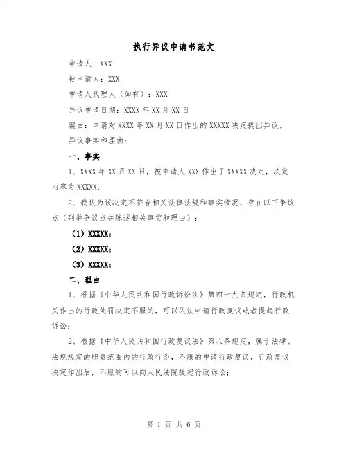 执行异议申请书范文(三篇)