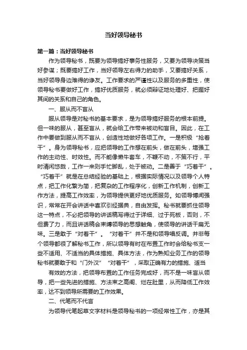 当好领导秘书