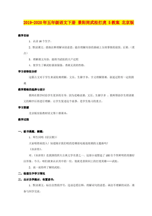 2019-2020年五年级语文下册 景阳岗武松打虎 5教案 北京版