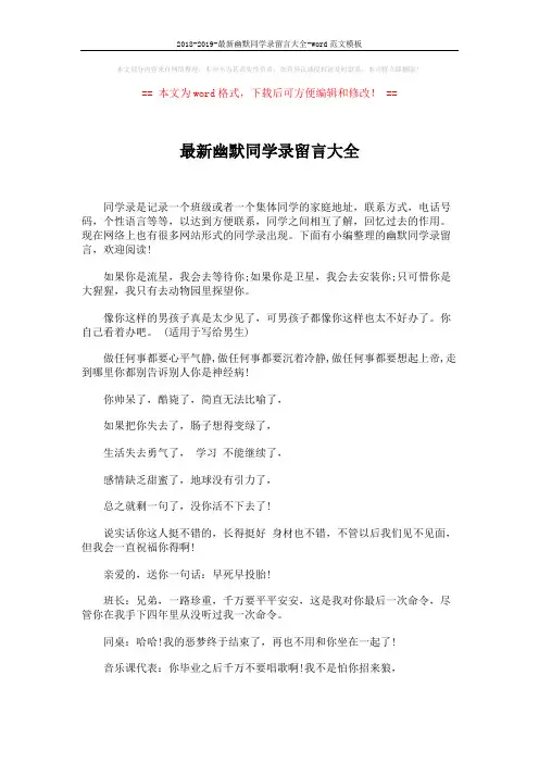 2018-2019-最新幽默同学录留言大全-word范文模板 (6页)