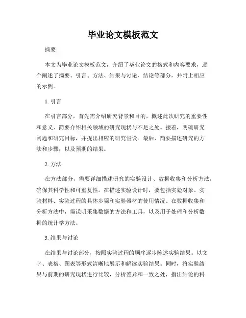 毕业论文模板范文