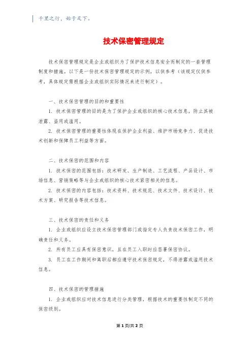 技术保密管理规定