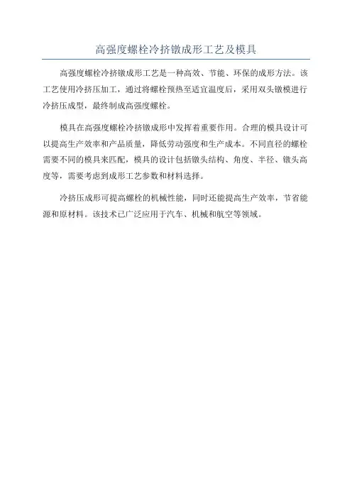 高强度螺栓冷挤镦成形工艺及模具