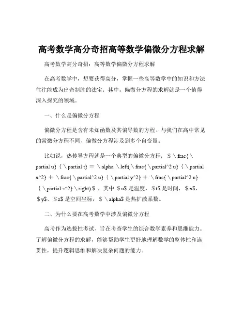 高考数学高分奇招高等数学偏微分方程求解
