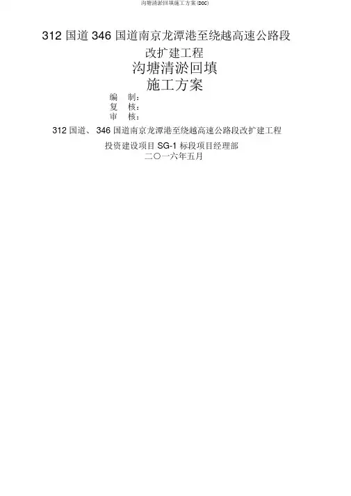 沟塘清淤回填施工方案(DOC)