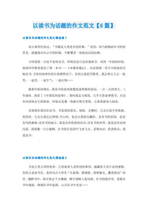以读书为话题的作文范文【6篇】