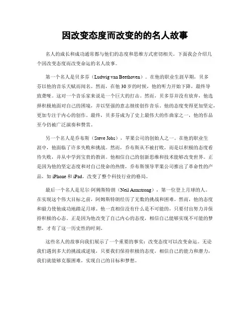 因改变态度而改变的的名人故事