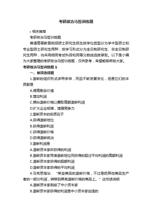 考研政治马哲训练题