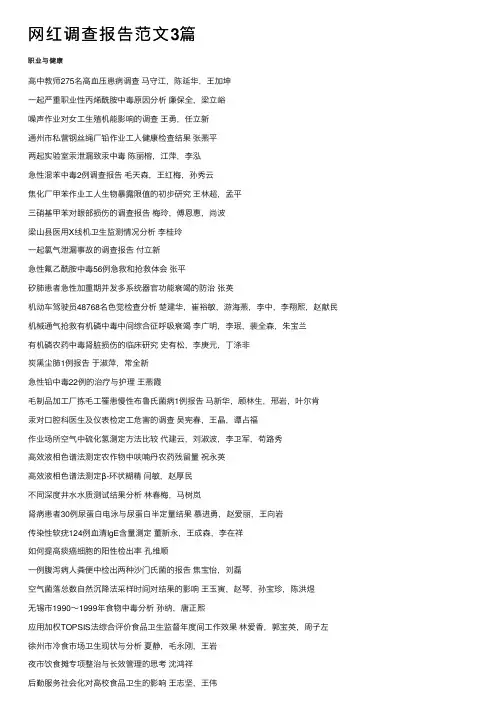 网红调查报告范文3篇